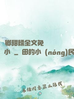 嬌卿甜糯全文免費閱讀 小說